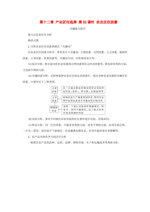 新湘教版高考地理全程一轮复习能力提升第十二章产业区位选择第52课时农业区位因素