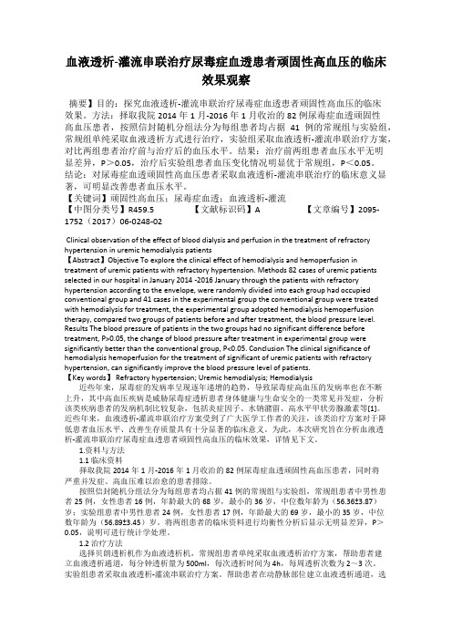 血液透析-灌流串联治疗尿毒症血透患者顽固性高血压的临床效果观察