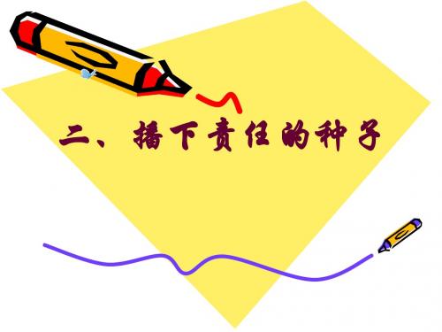 5-2播下责任的种子