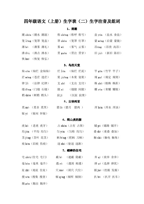 四年级语文上册生字表(二)生字注音及组词