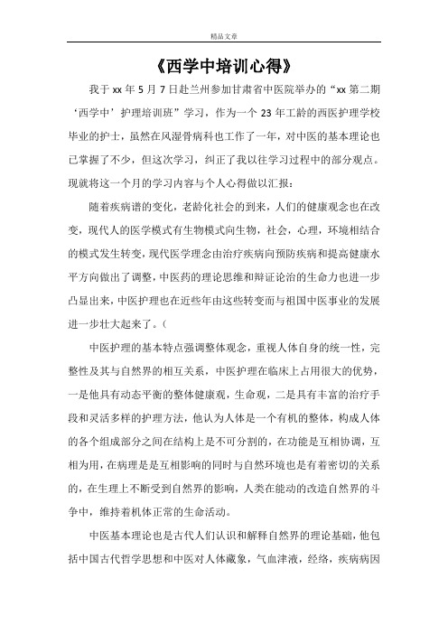 《西学中培训心得》
