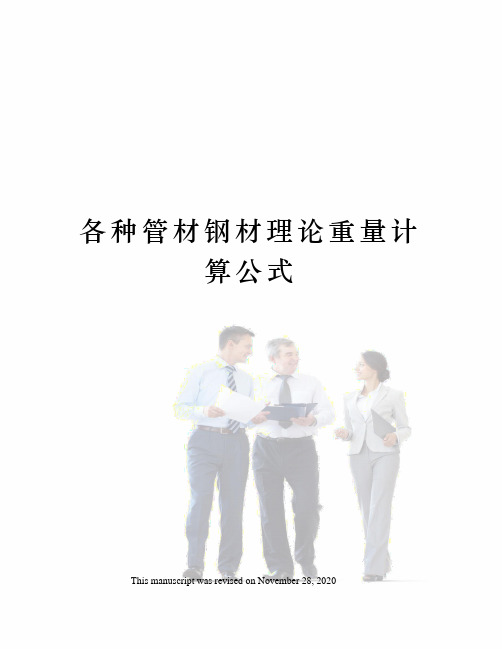 各种管材钢材理论重量计算公式