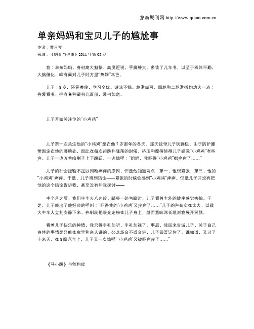 单亲妈妈和宝贝儿子的尴尬事