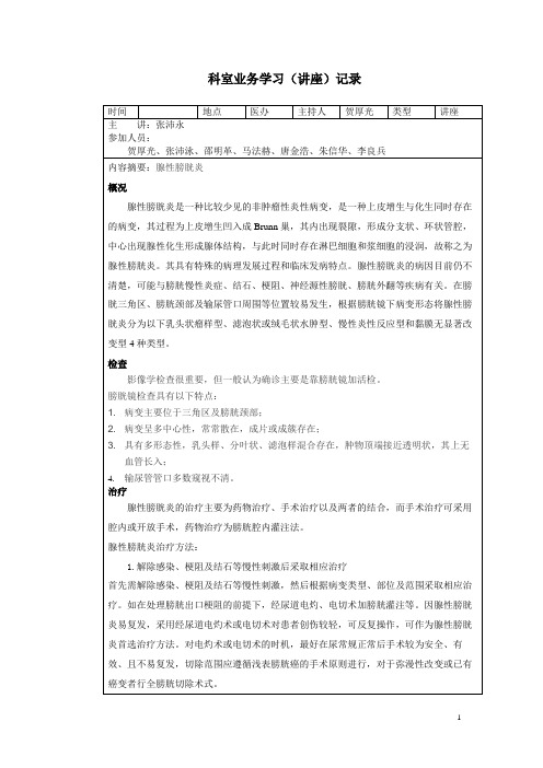 科室业务学习(讲座)0709记录-腺性膀胱炎