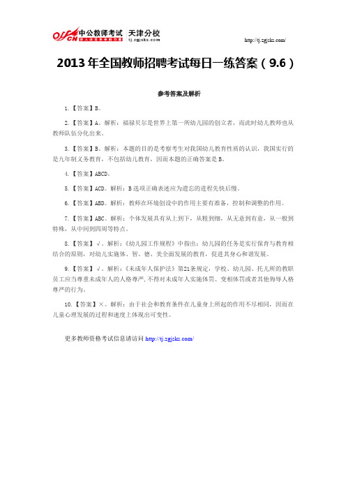 2013年全国教师招聘考试每日一练答案(9.6)
