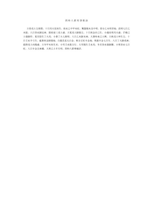 四时八节用事歌诀