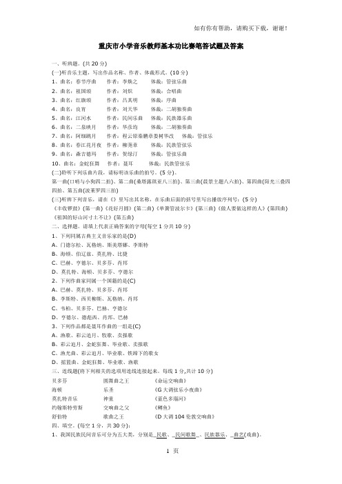 重庆市小学音乐教师基本功比赛笔答试题及答案