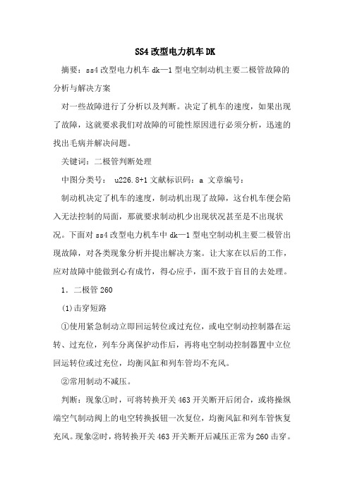 SS4改型电力机车DK论文