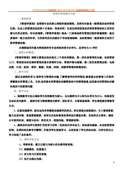 《管理学原理》教学大纲