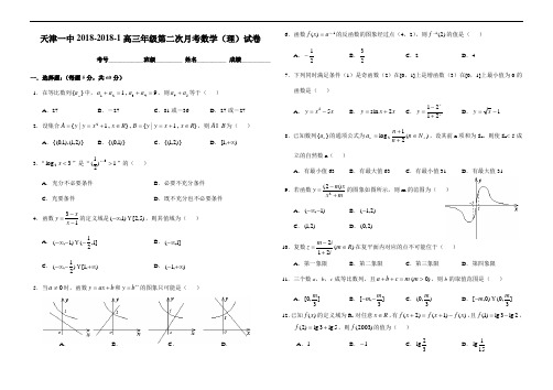 推荐-天津一中2018-2018高三年级第二次月考数学(理)试卷 精品