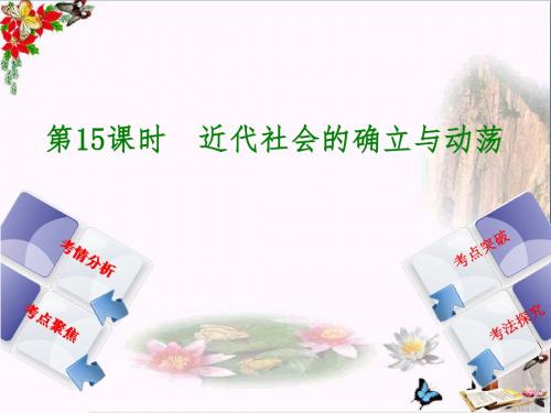 【初中历史】2016中考历史总复习(听课手册+作业手册)第五单元：世界近代史ppt(8份打包) 通用1