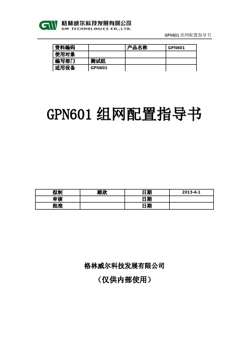 GPN601组网配置指导书讲解