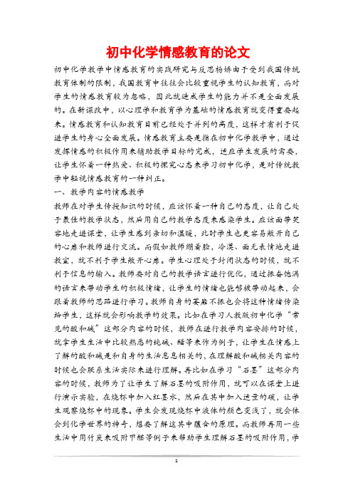 初中化学情感教育的论文