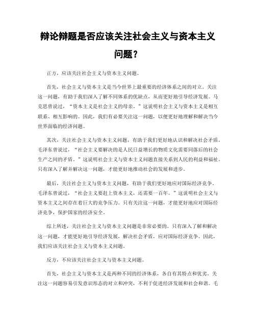 辩论辩题是否应该关注社会主义与资本主义问题？