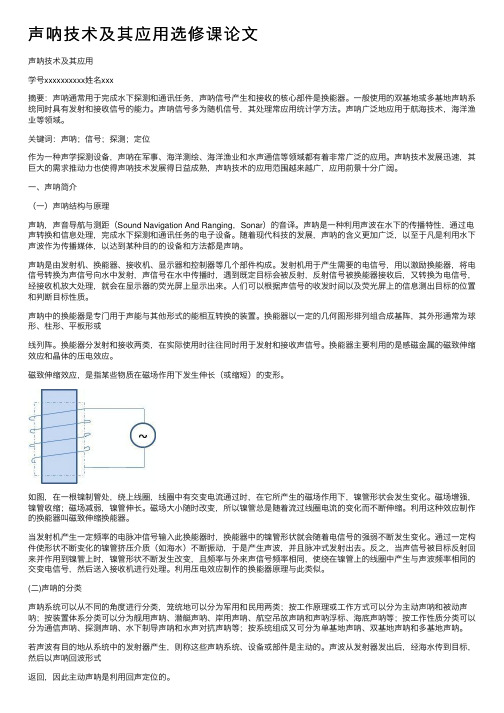 声呐技术及其应用选修课论文