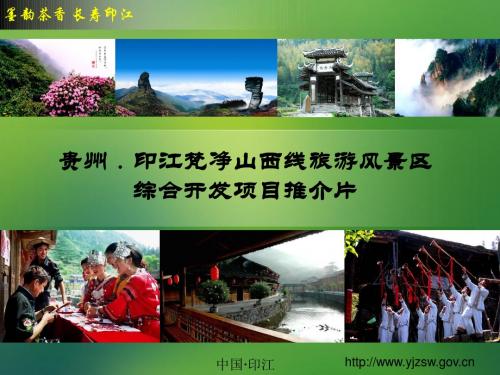梵净山西线旅游项目推介
