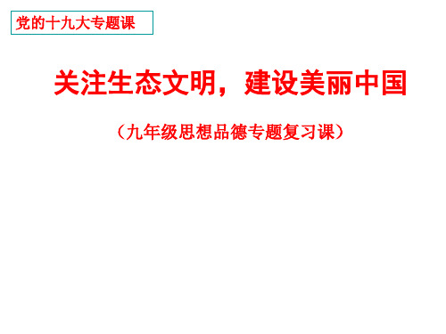 2018年中考思想品德热点专题：关注生态文明,建设美丽中国(33张幻灯片)