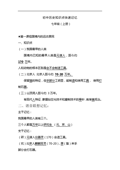 初中历史知识点快速记忆 七年级(1)