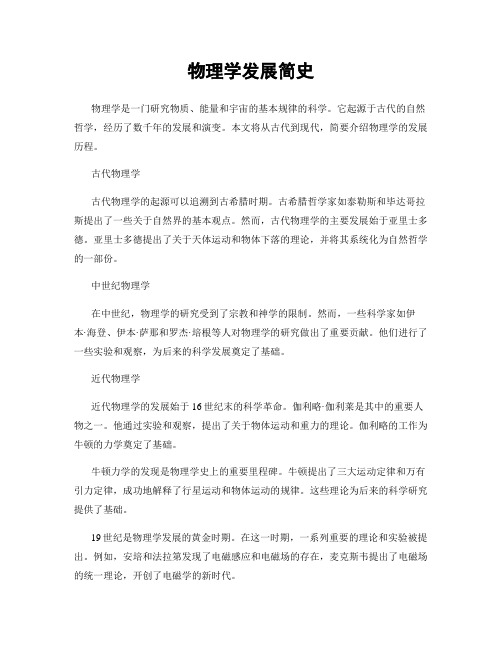 物理学发展简史