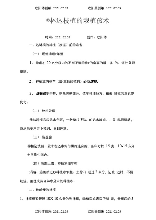 园林地被植物栽植技术之欧阳体创编