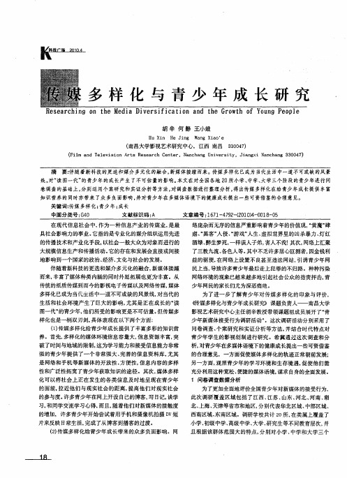 传媒多样化与青少年成长研究