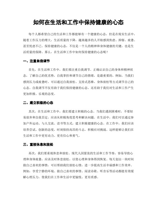 如何在生活和工作中保持健康的心态