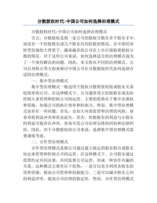分散股权时代_中国公司如何选择治理模式