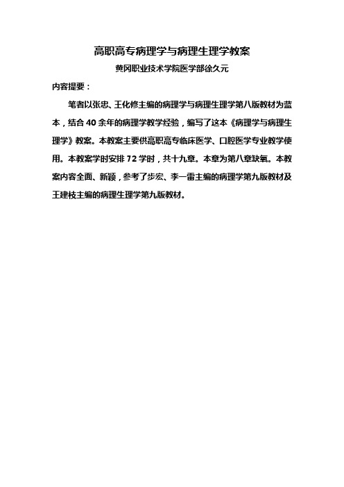 高职高专病理学与病理生理学教案——第八章缺氧