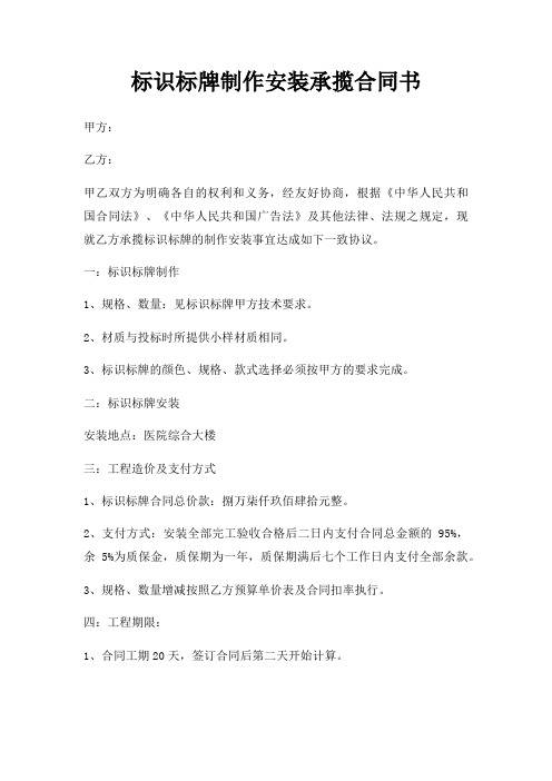 标识标牌制作安装承揽合同书三篇