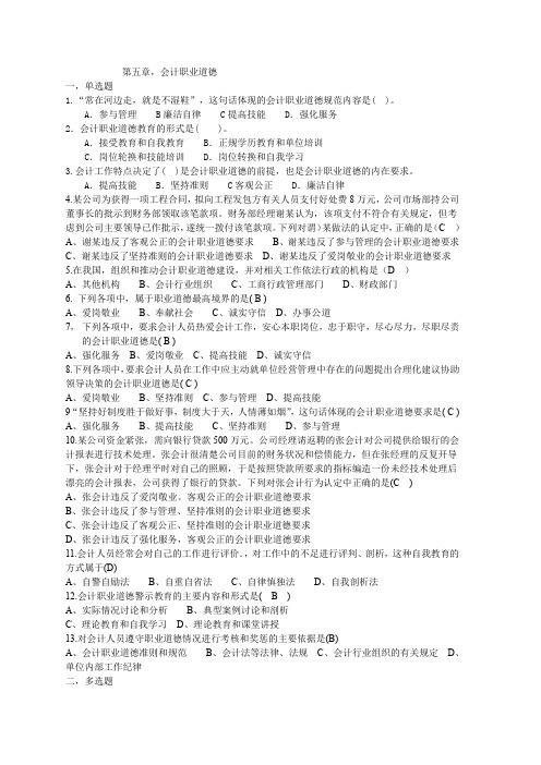 第五章,会计职业道德习题