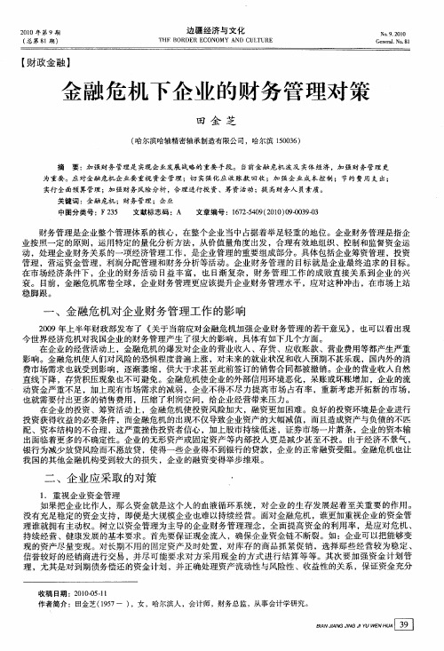 金融危机下企业的财务管理对策