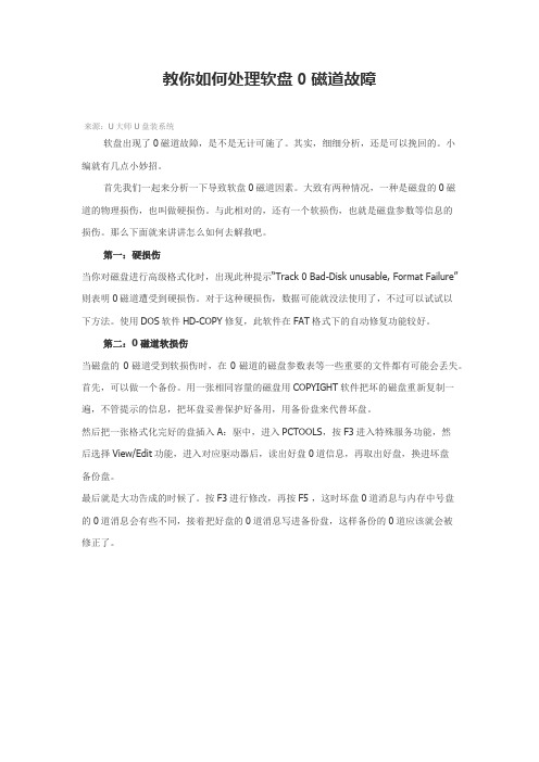 教你如何处理软盘0磁道故障