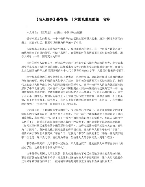 【名人故事】慕容恪：十六国乱世里的第一名将