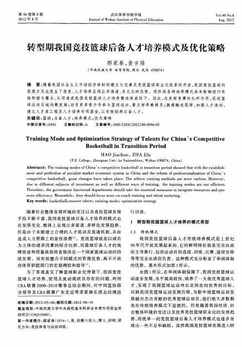 转型期我国竞技篮球后备人才培养模式及优化策略