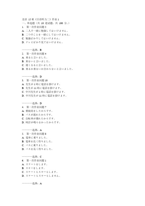 北语15秋《日语听力二》作业1  100分答案