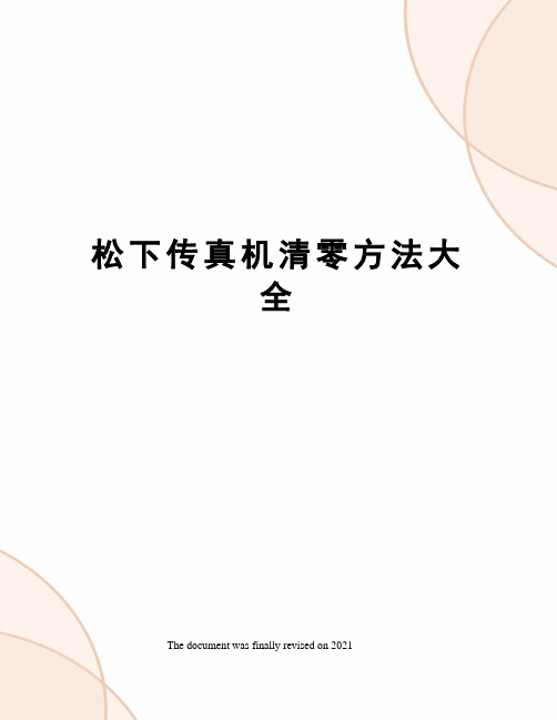 松下传真机清零方法大全