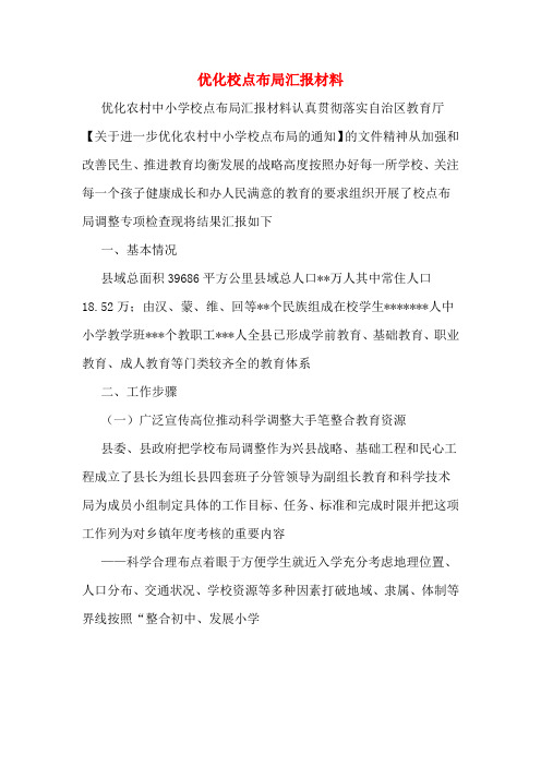 优化校点布局汇报材料