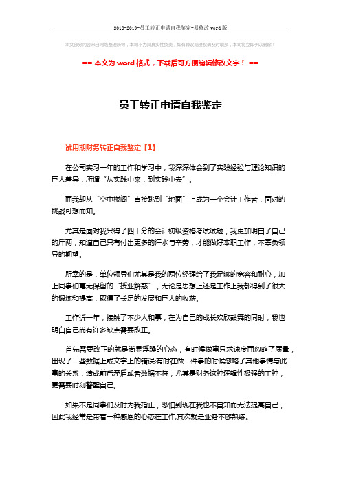 2018-2019-员工转正申请自我鉴定-易修改word版 (4页)