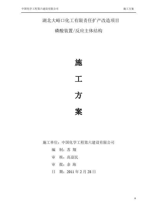 磷酸反应槽施工方案