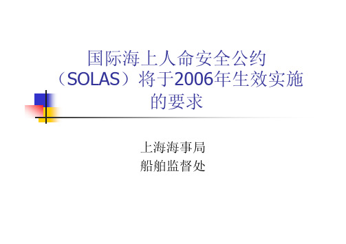 SOLAS实施要求