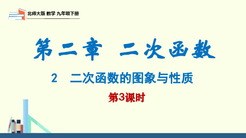 北师大版九年级数学下册件 2.2 第3课时 二次函数y=a(x-h)^2,y=a(x-h)^2+k课