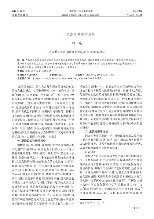 博物馆文物展品的英译——以洛阳博物馆为例