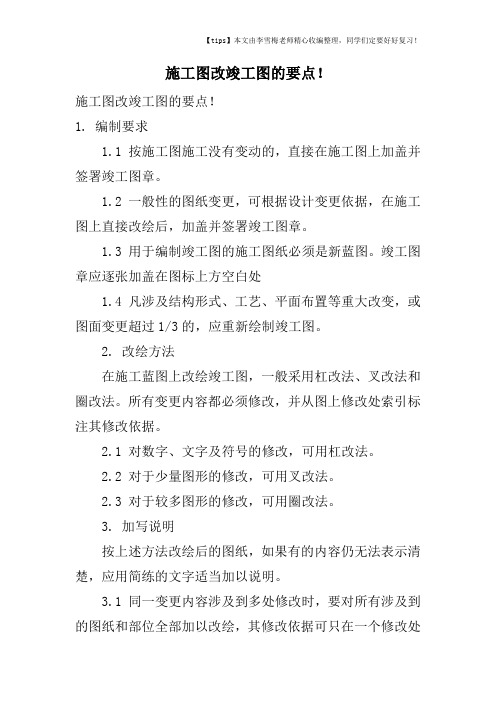施工图改竣工图的要点!