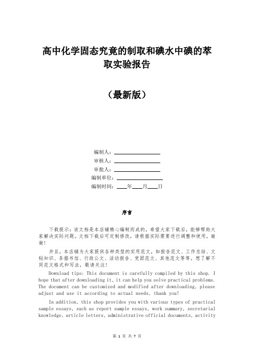 高中化学固态究竟的制取和碘水中碘的萃取实验报告