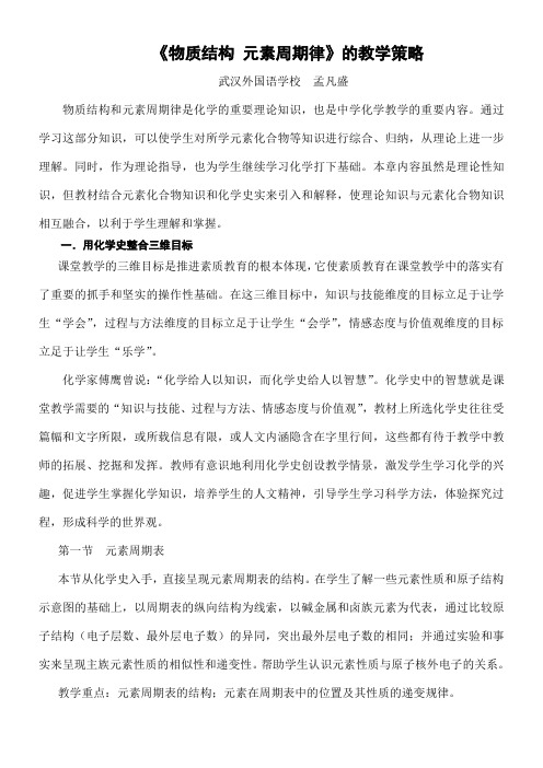 《物质结构元素周期律》的教学策略