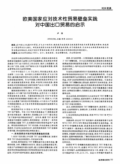 欧美国家应对技术性贸易壁垒实践对中国出口贸易的启示