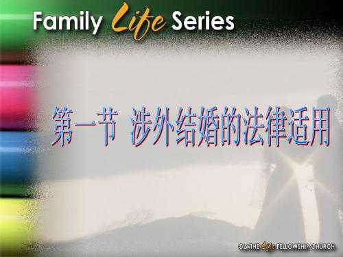 国际私法__第十二章_婚姻家庭
