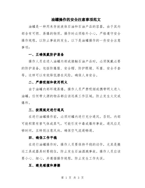 油罐操作的安全注意事项范文