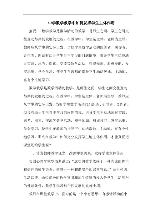 中学数学教学中如何发挥学生主体作用论文