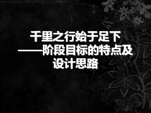 阶段目标的特点及设计思路